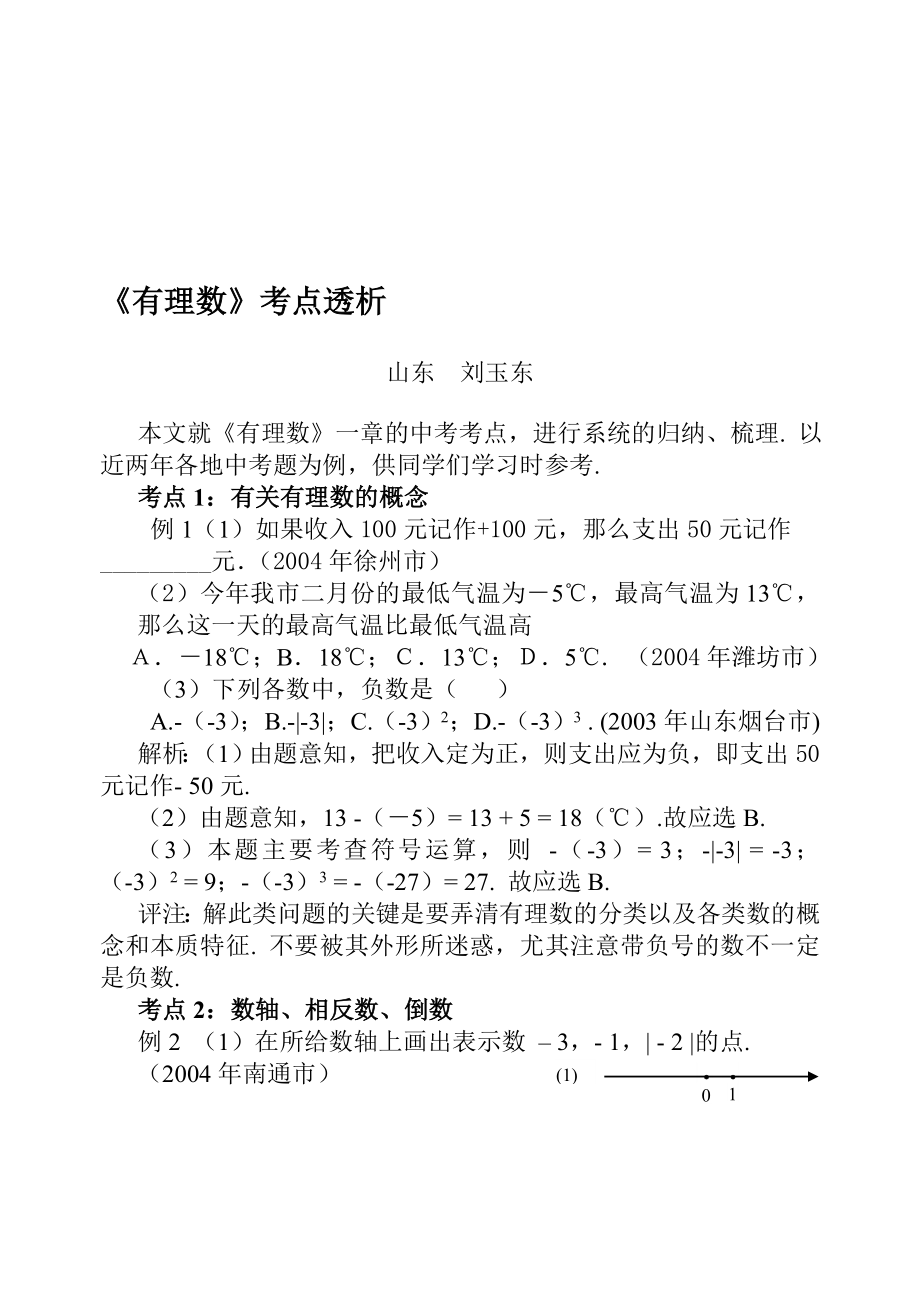 最新有理数考点透析课件名师精心制作资料.doc_第1页