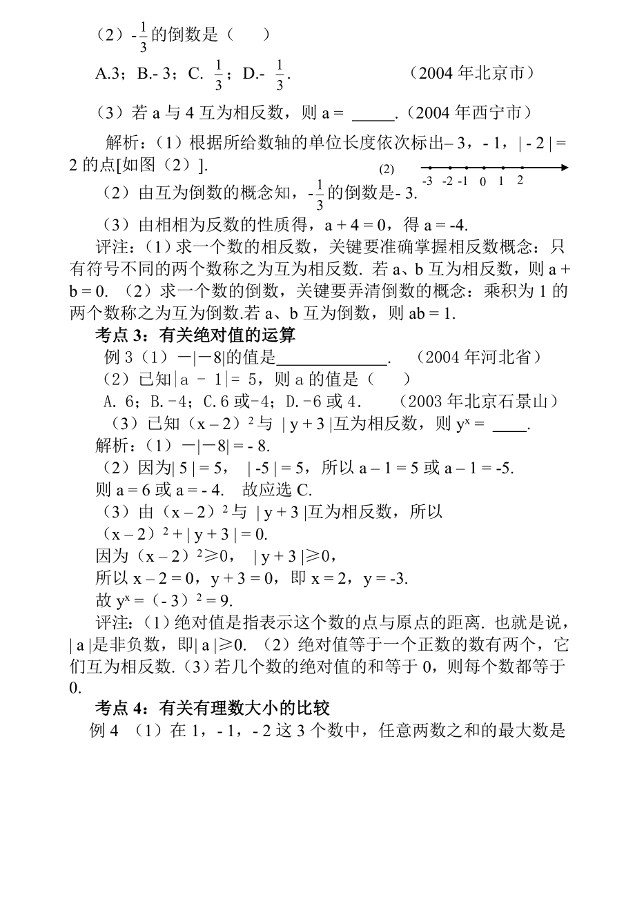 最新有理数考点透析课件名师精心制作资料.doc_第2页