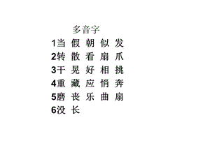 三上前四单元多音字及成语.ppt