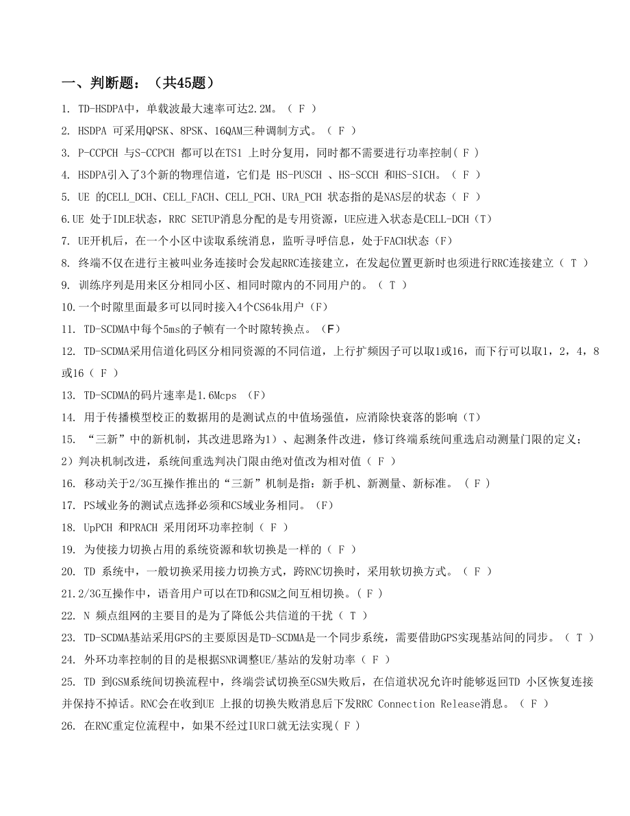 [信息与通信]TD网优考试各种题目集合含答案.doc_第1页