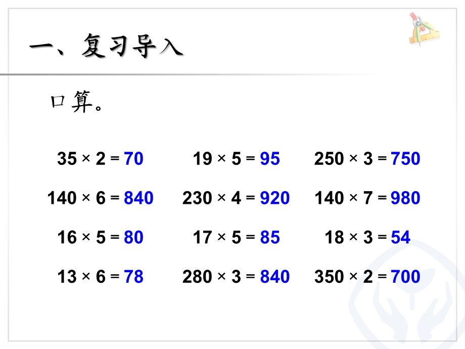 三位数乘两位数的笔算（因数中间或末尾有0的乘法） (4).ppt_第2页