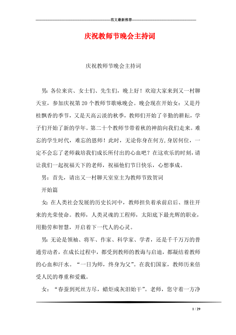 庆祝教师节晚会主持词1.doc_第1页