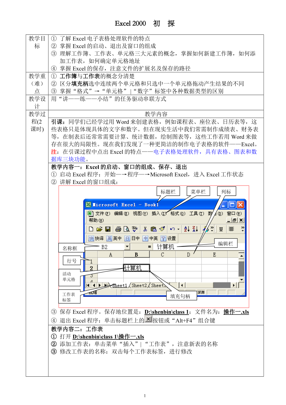 [其它课程]EXCEL 2000整体教案.doc_第1页