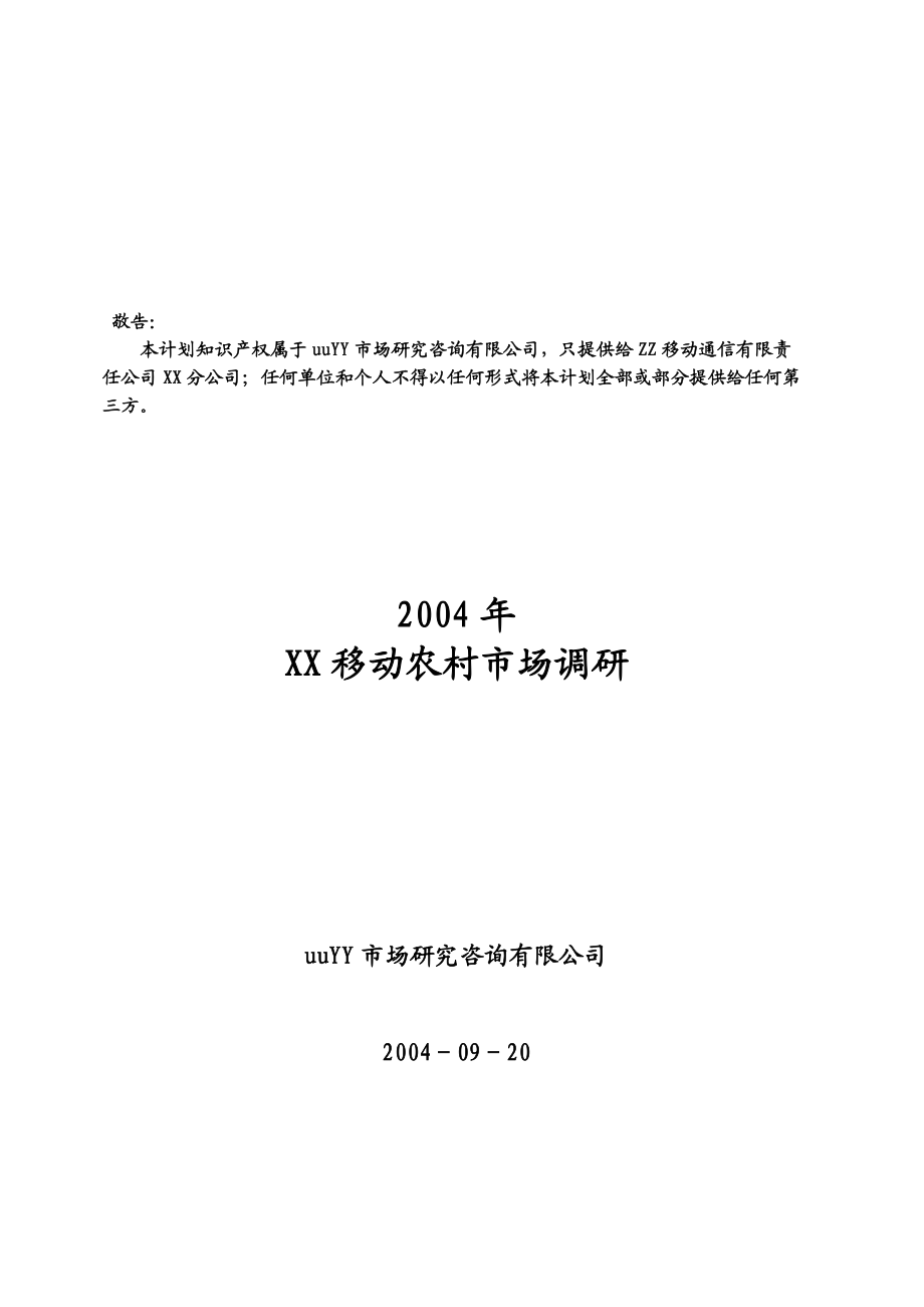 最新XX移动农村市场调研名师精心制作资料.DOC_第1页