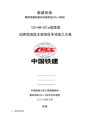 (32+48+32)m边跨现浇段支架预压专项施工方案(DOC 14页).docx