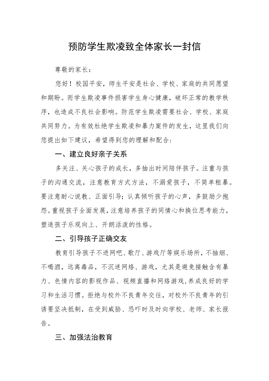 预防学生欺凌致全体家长一封信.docx_第1页