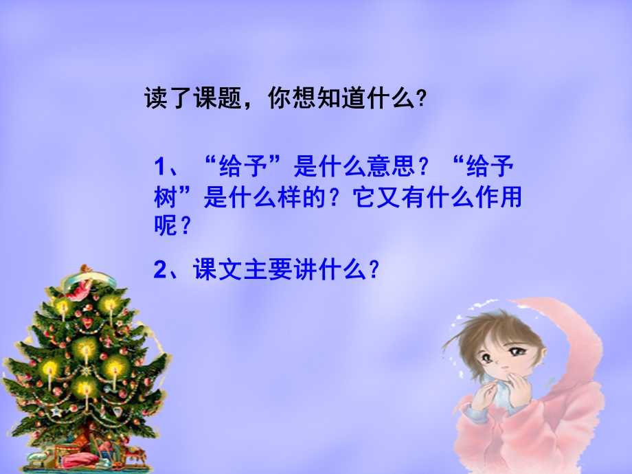 三年级语文31_给予树.ppt_第3页