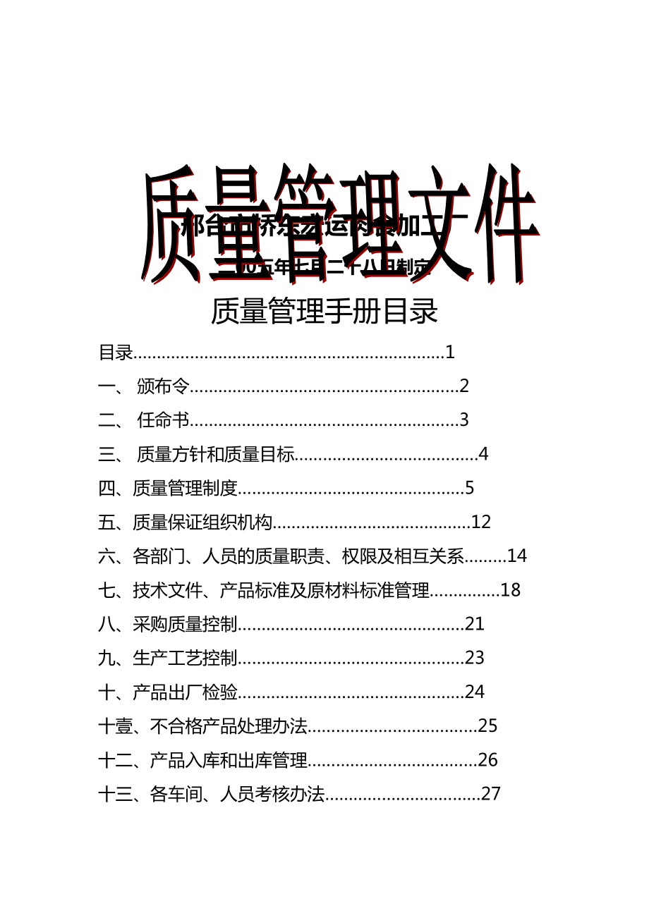 (企业管理手册)肉食加工厂质量管理手册(DOC 39页).doc_第2页