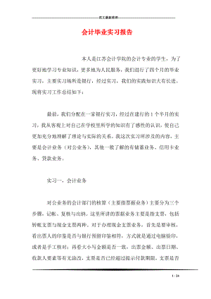 会计毕业实习报告0.doc