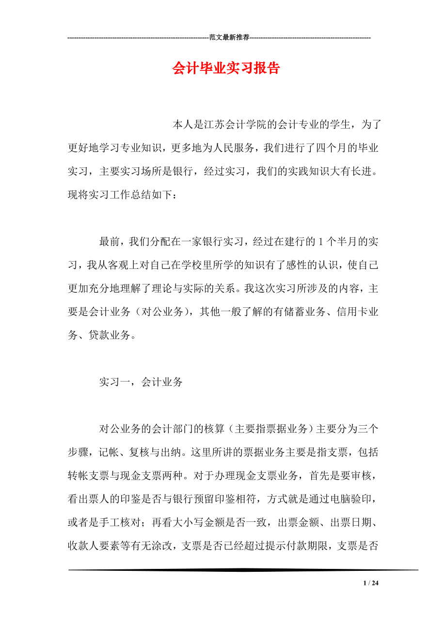 会计毕业实习报告0.doc_第1页