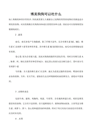 博美狗狗可以吃什么.docx