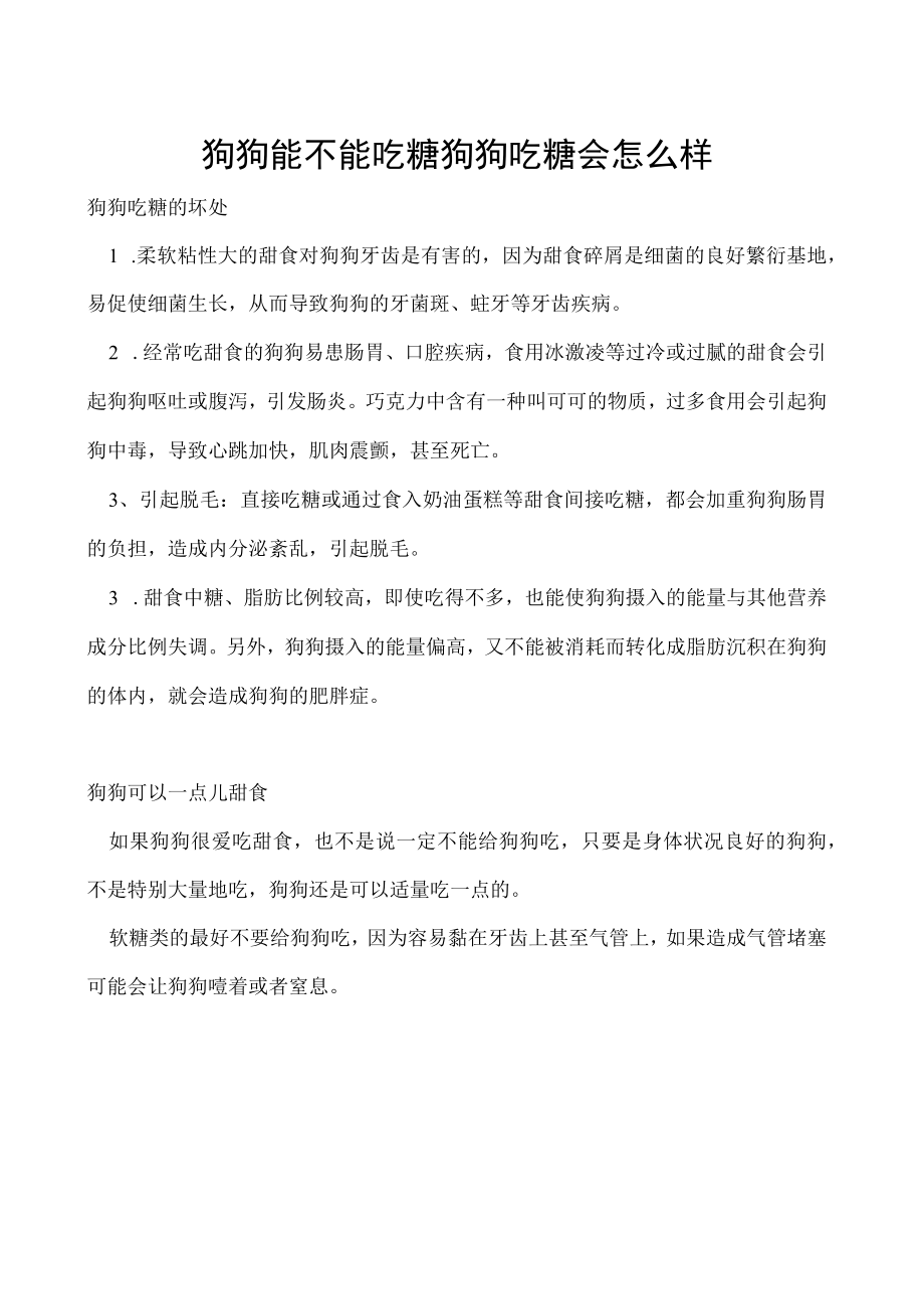 狗狗能不能吃糖 狗狗吃糖会怎么样.docx_第1页