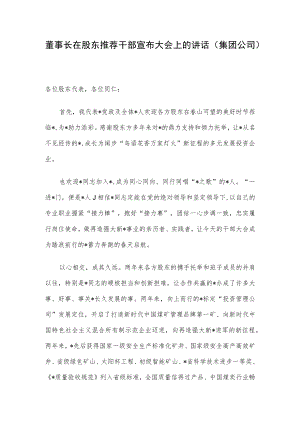 董事长在股东推荐干部宣布大会上的讲话（集团公司）.docx