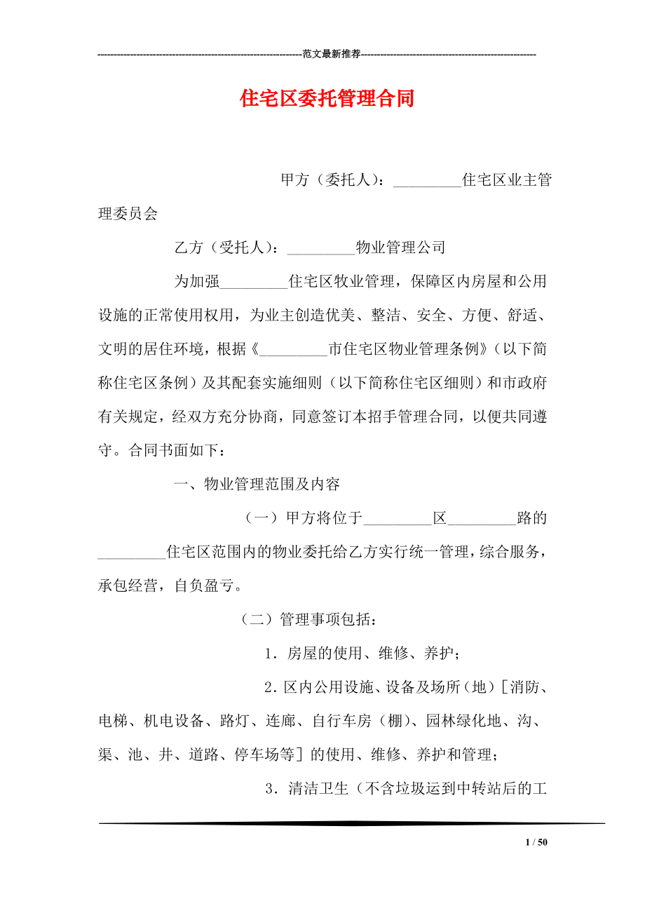 住宅区委托管理合同0.doc_第1页