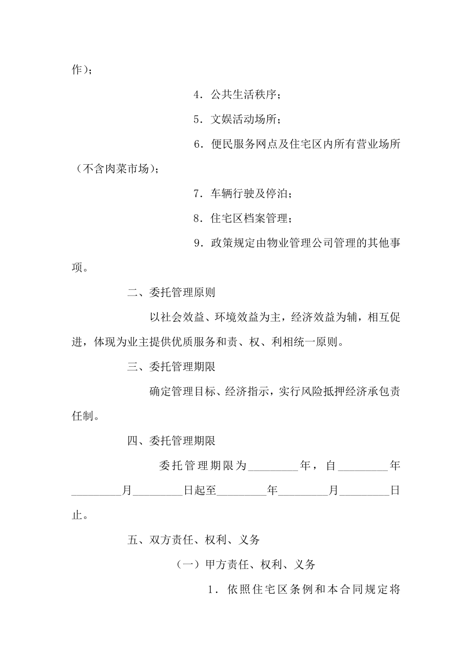 住宅区委托管理合同0.doc_第2页