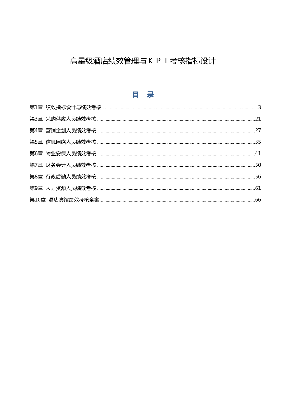 (KPI绩效考核)星级酒店绩效管理与KPI考核指标设计方案(DOC-77页)(DOC 127页).doc_第2页