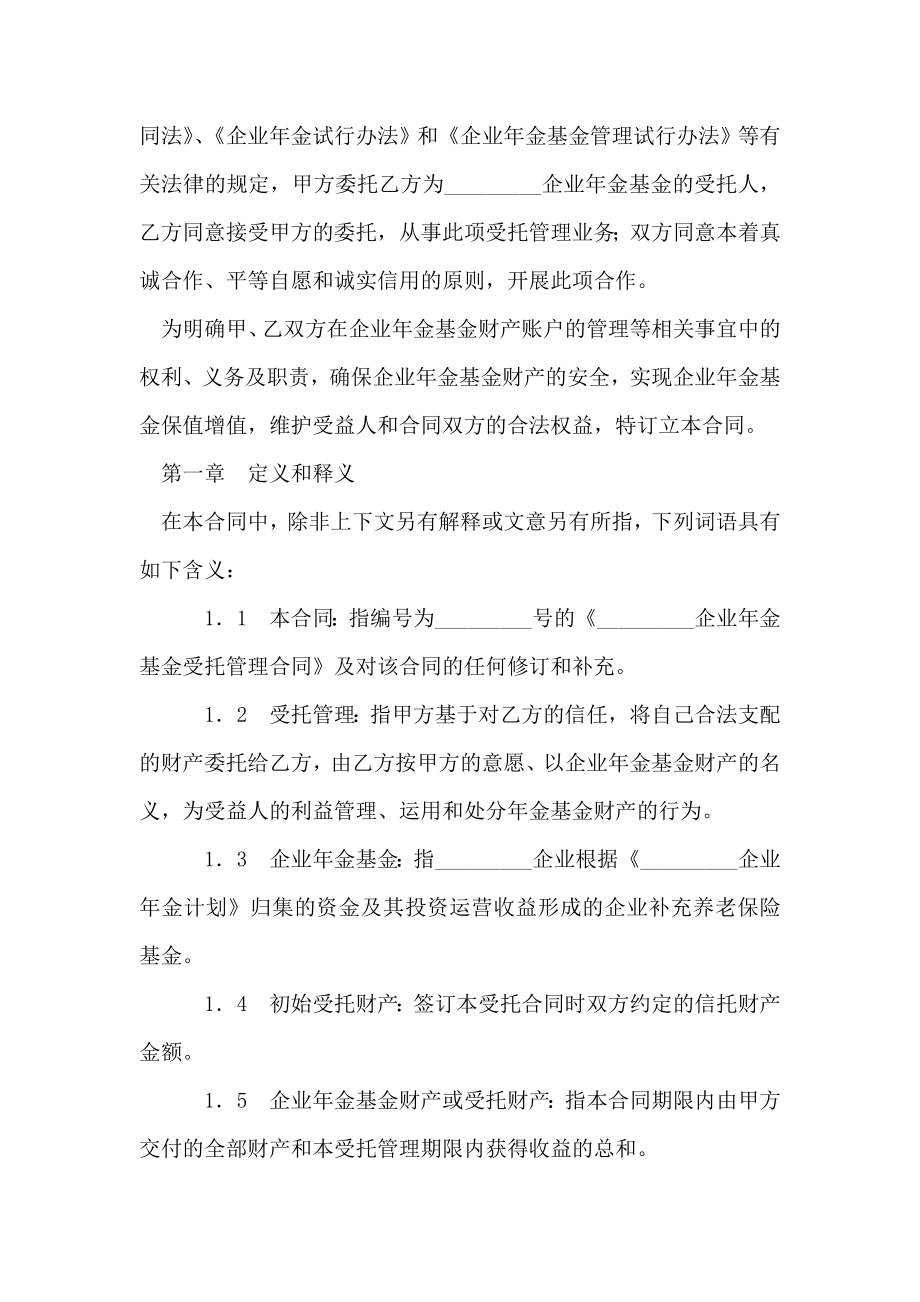 企业年金基金受托管理合同.doc_第2页