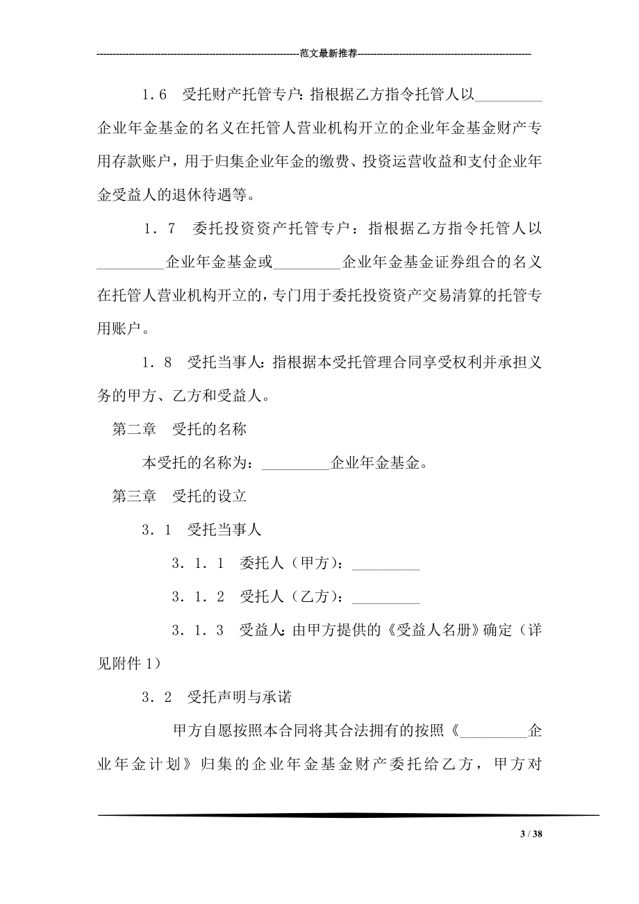 企业年金基金受托管理合同.doc_第3页