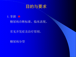 糖尿病学PPT文档.ppt