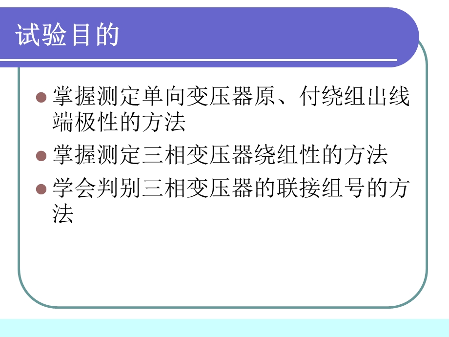 三相变压器极性及联接组的判别实验.ppt_第3页