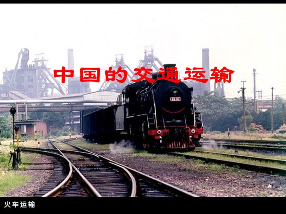 一轮复习中国的交通运输业.ppt_第1页