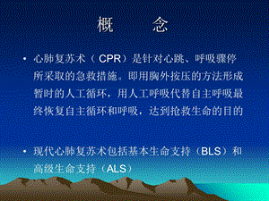 心肺复苏解读精选文档.ppt