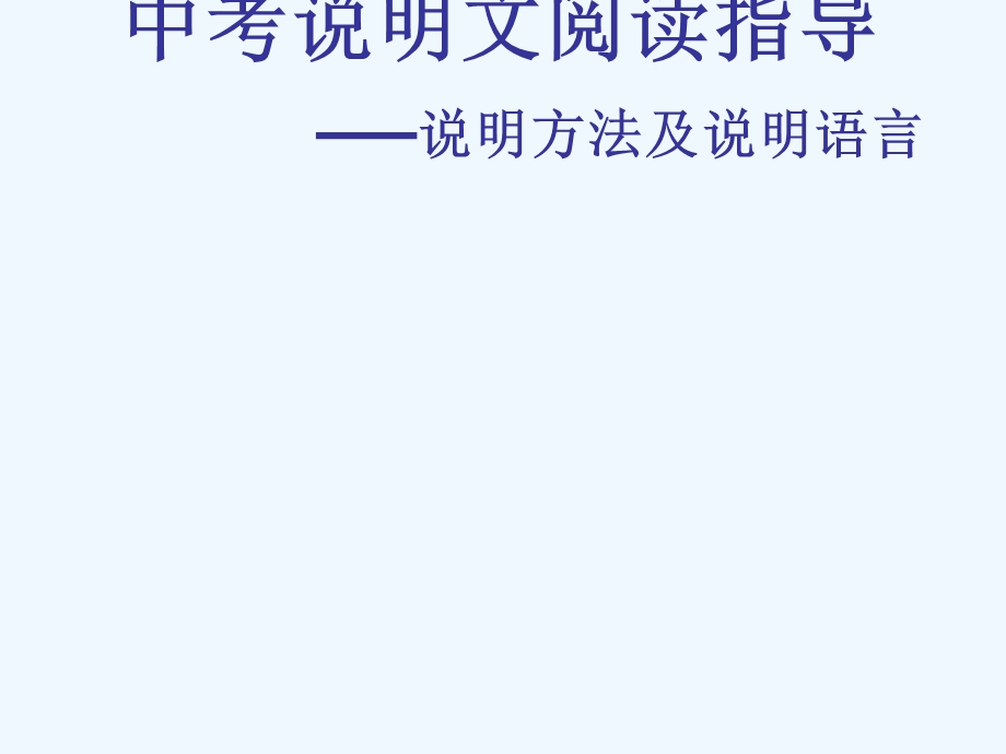 中考语文复习指导课件 说明文阅读指导——说明方法及说明语言.ppt_第1页