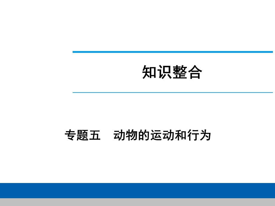 中考生物学专题知识整合·专题五动物的运动和行为.ppt_第1页