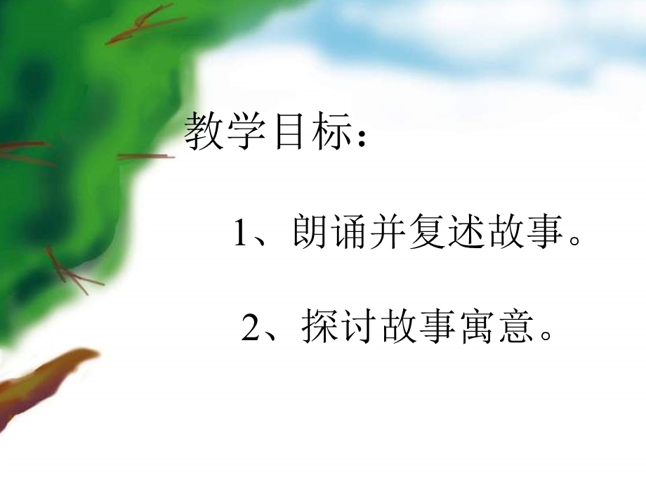 七年级语文塞翁失马.ppt_第2页