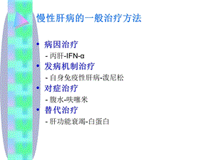 s腺苷蛋氨酸在非病毒慢肝中的应用范竹萍文档资料.ppt