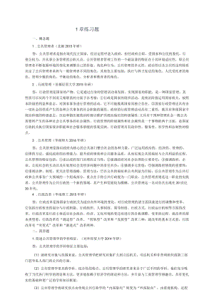 公共管理导论4版考研练习题.docx