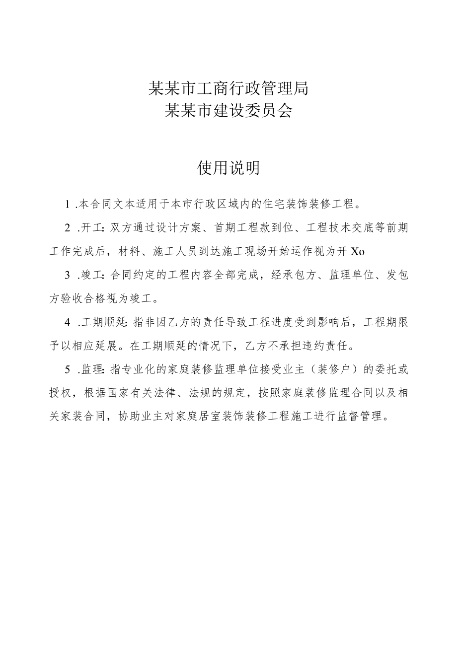 重庆市家装室装饰装修工程施工合同标准模板.docx_第2页
