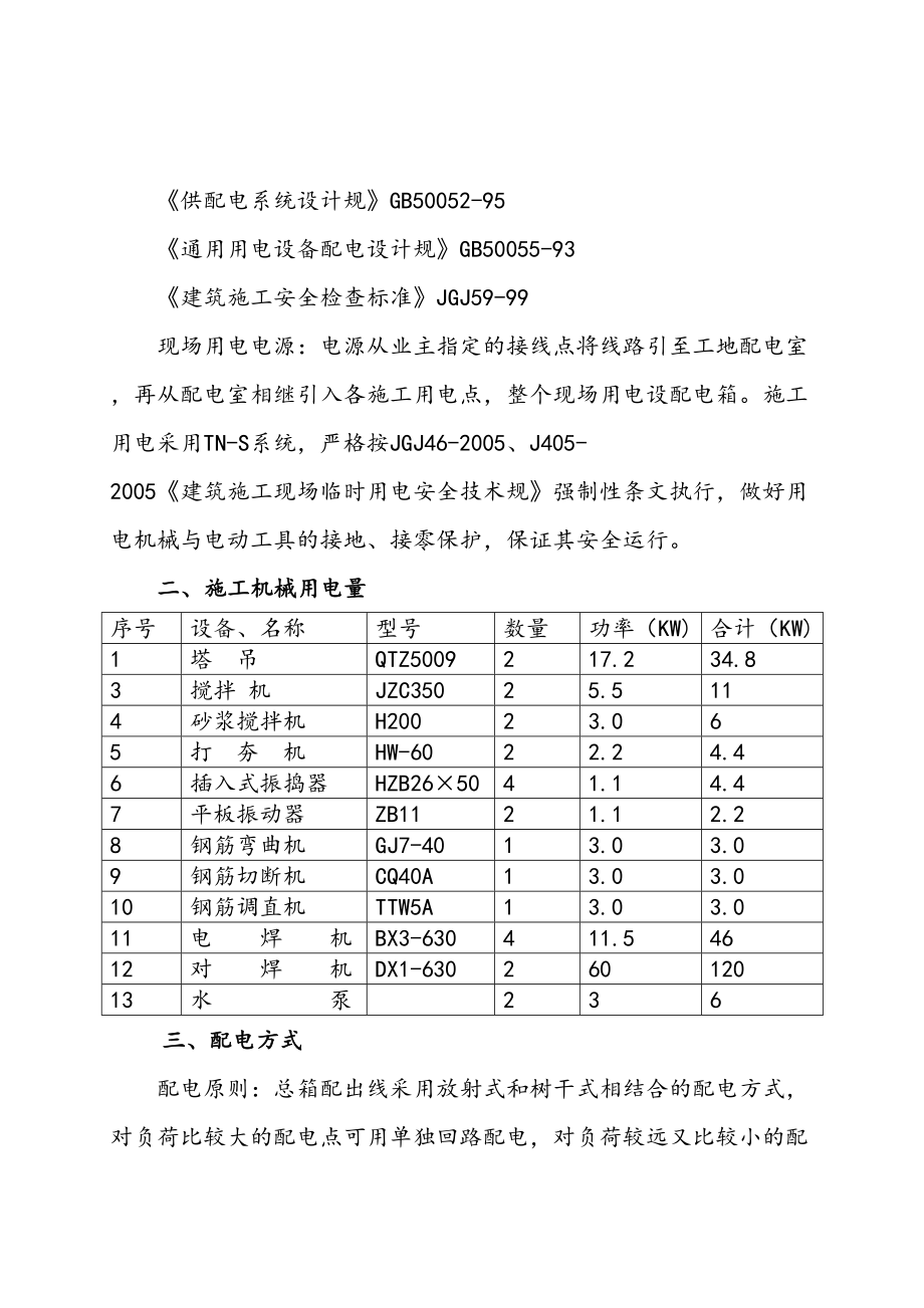 (18层)施工临时用电专项工程施工组织设计方案(DOC 66页).doc_第3页