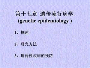 第十七章遗传流行病学geneticepidemiology名师编辑PPT课件.ppt