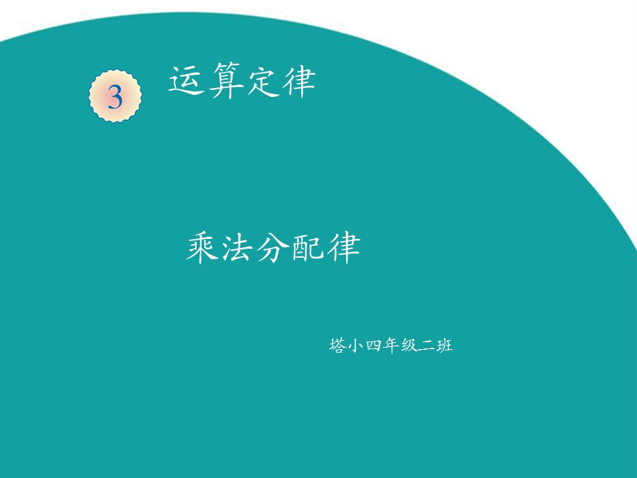 乘法运算定律（例7） (5).ppt_第1页