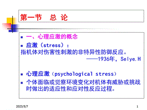 3应激与心身疾病精选文档文档资料.ppt