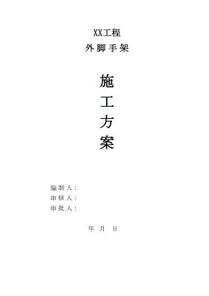 (一栋高层建筑)悬挑式外脚手架施工方案(DOC 60页).doc