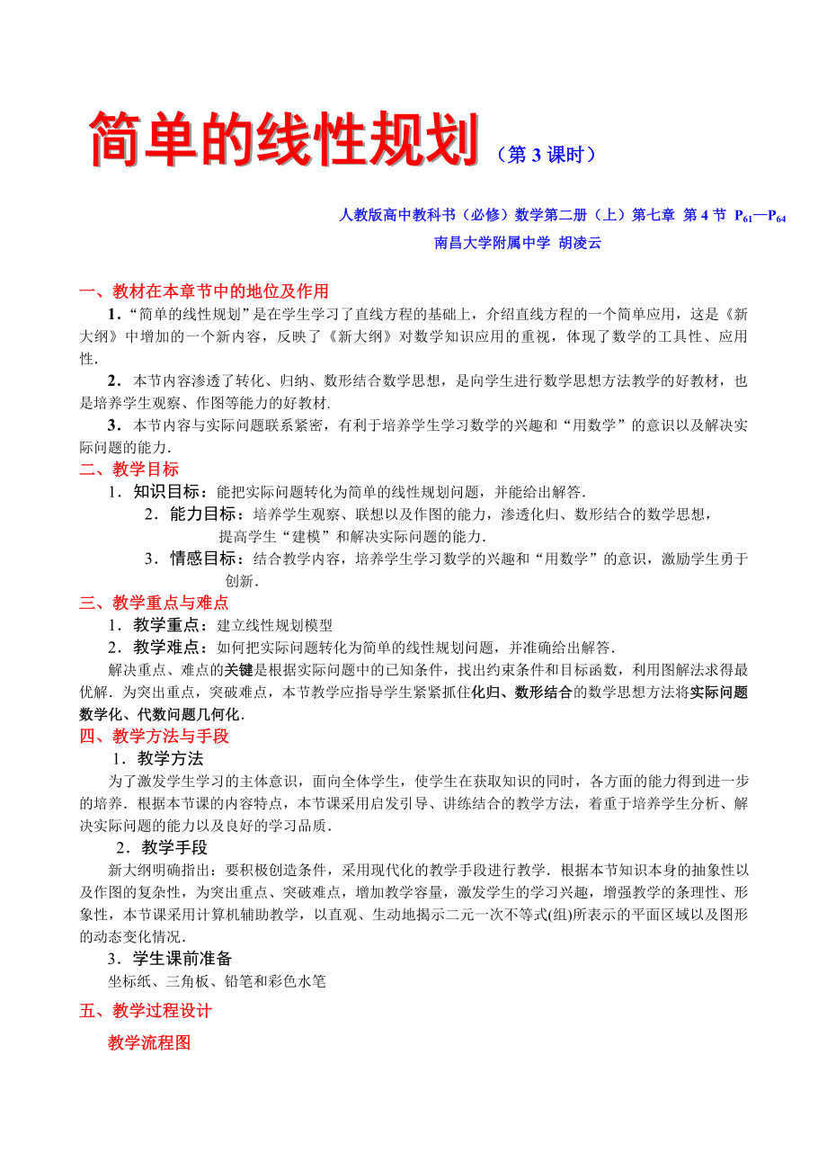 最新167;7.4简单的线性规划第3课时南昌大学附属中学 胡凌云名师精心制作资料.doc_第1页