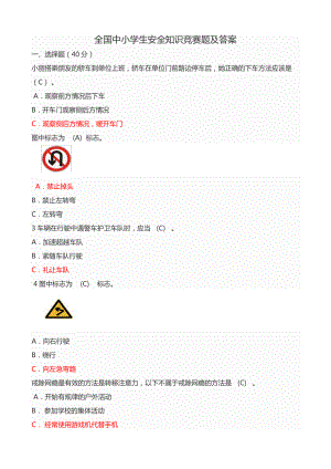 全国中小学生安全知识竞赛题及答案.doc