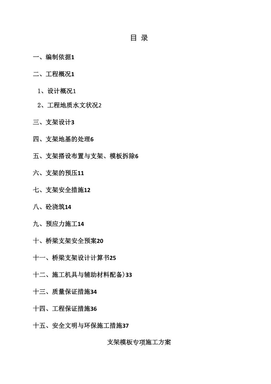 (修改版)桥梁支架模板专项施工方案(DOC 41页).doc_第1页