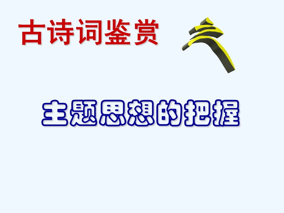 中考语文复习专题课件 古诗词复习——主题思想的把握.ppt_第2页