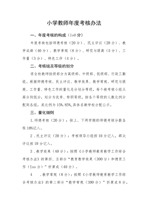 小学教师年度考核办法.docx