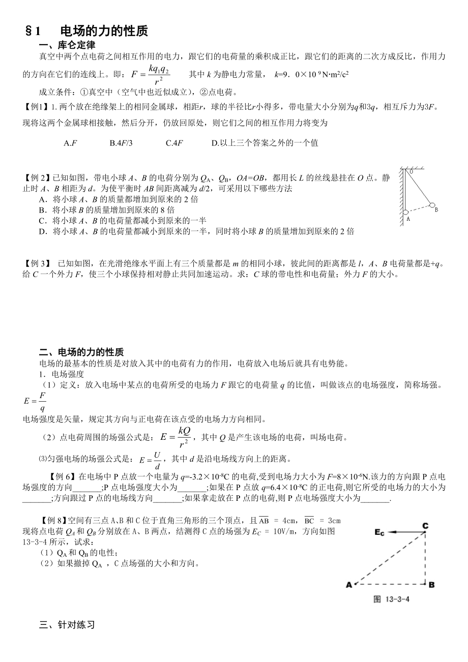 最新167;1 电场的力的性质 名师精心制作资料.doc_第1页