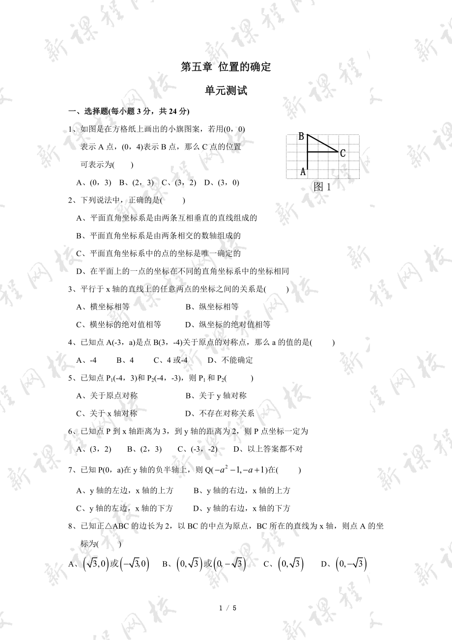 《位置的确定》单元测试2.doc_第1页