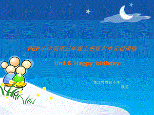 三年级上册第六单元Happybirthday说课.ppt