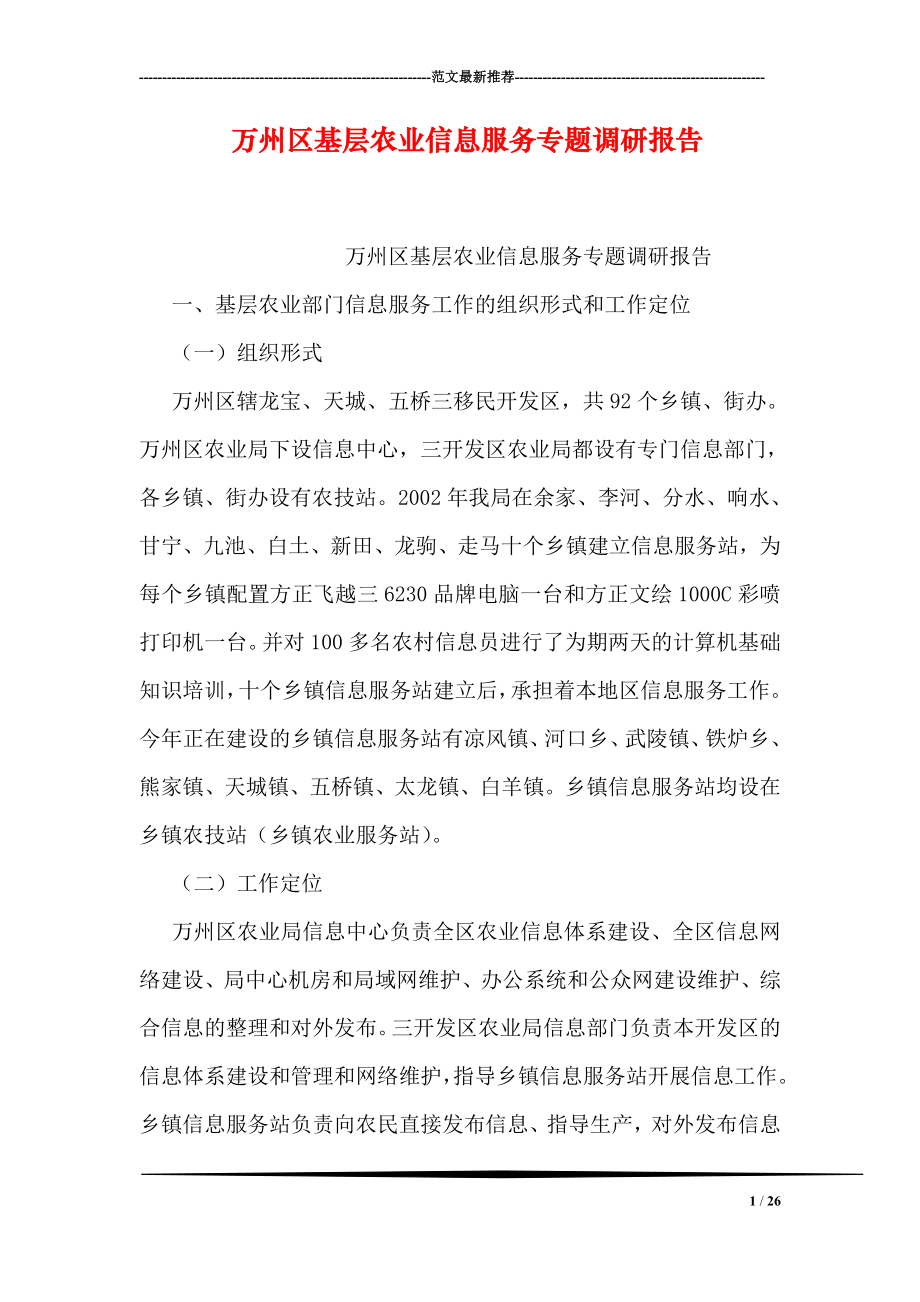 万州区基层农业信息服务专题调研报告.doc_第1页