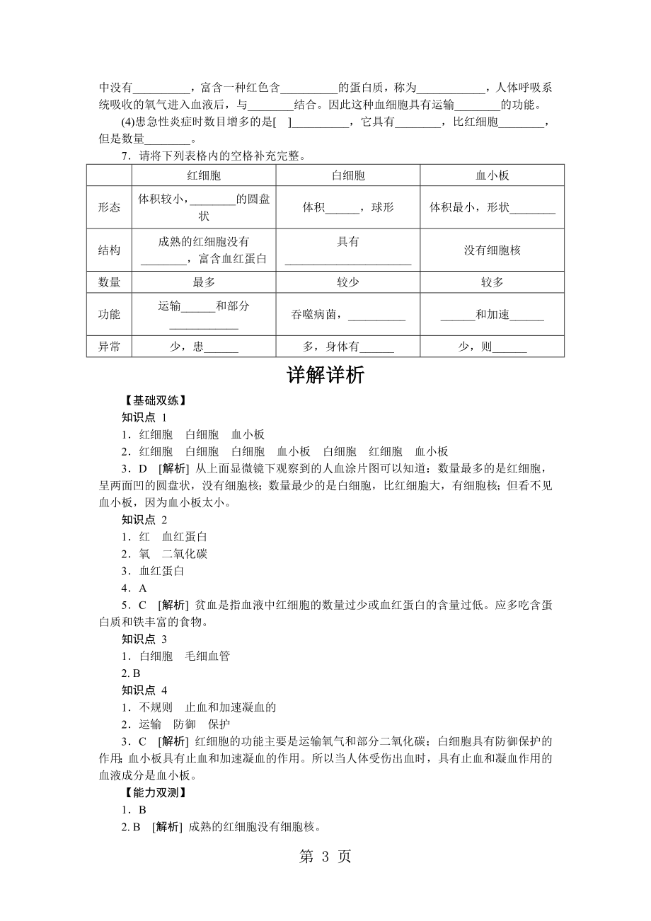 精选第四章第一节　第2课时　血细胞的比较文档资料.docx_第3页