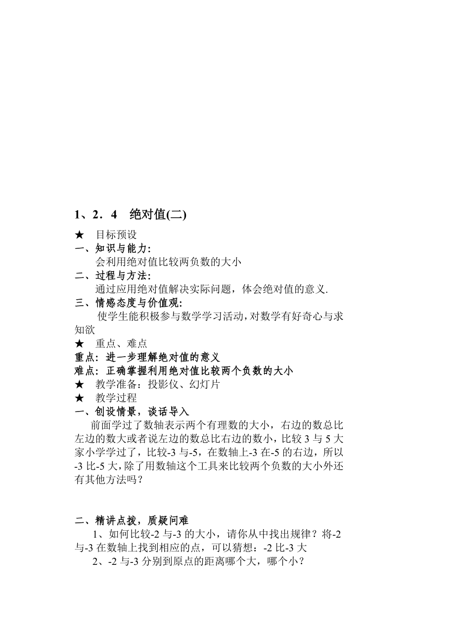 最新167;1.2.4绝对值二名师精心制作资料.doc_第1页