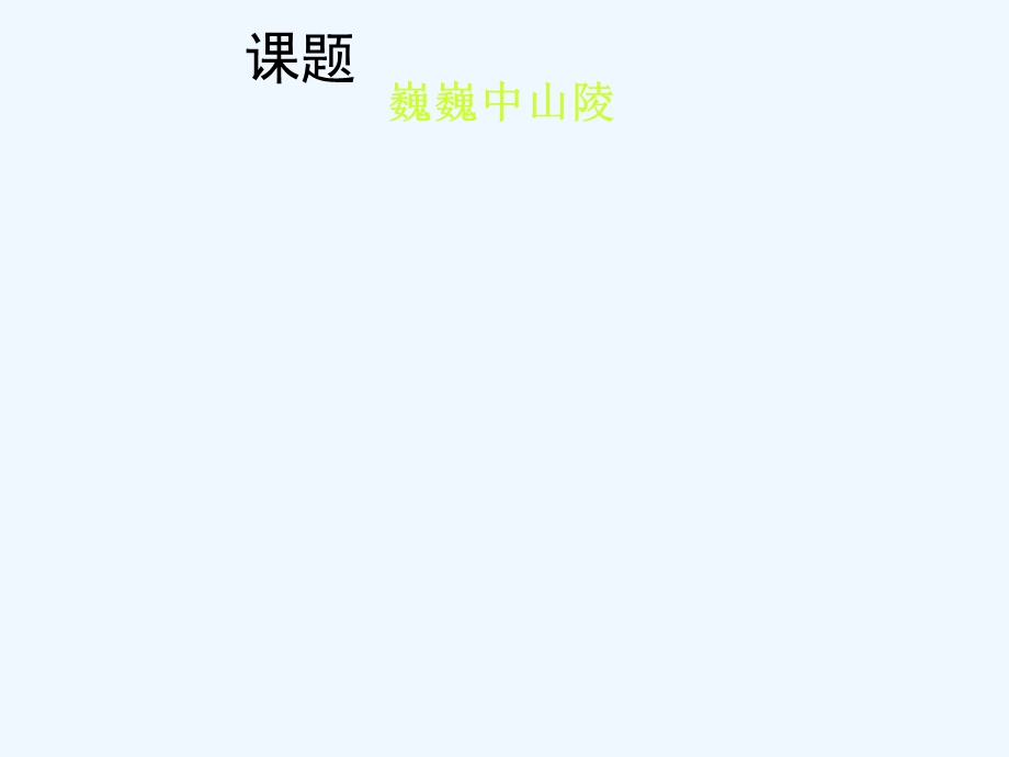 七年级语文下册《巍巍中山陵》课件 苏教版.ppt_第1页