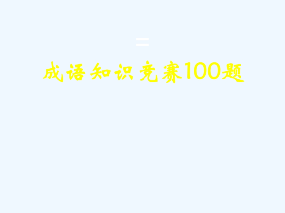 七年级语文上册 成语知识竞赛100题课件 人教新课标版.ppt_第1页